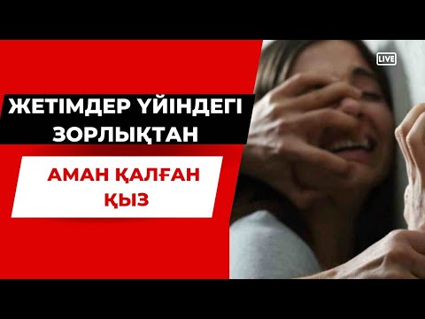 Видео: ЖЕТІМДЕР үйіндегі аянышты оқиға.(Болған оқиға)