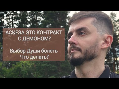 Видео: Аскеза - это контракт? Болезнь это выбор Души - что делать?