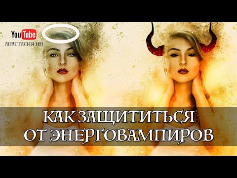 Видео: Энерговампиры. Как защититься от энергетических вампиров | Вопрос-Ответ Анастасия Ян