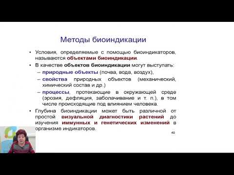 Видео: Научные методики для исследовательских работ по биологии. Экология, биоиндикация, биомониторинг.