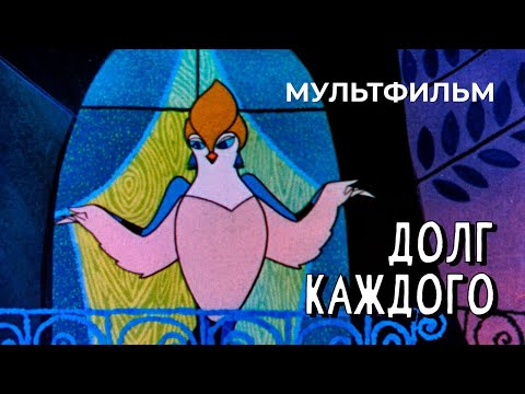 Видео: Долг каждого (1969 год) мультфильм