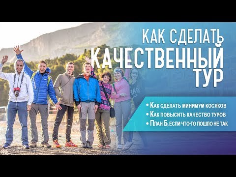 Видео: Как сделать качественный тур. Как организовать путешествие и повысить качество туров.