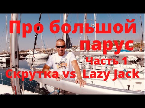 Видео: Про большой парус. Скрутка vs Lazy Jack