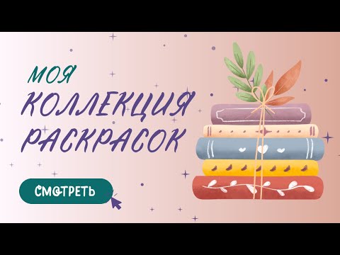 Видео: МОЯ КОЛЛЕКЦИЯ РАСКРАСОК | ЗНАКОМЛЮСЬ С ЮТУБОМ