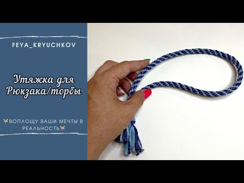 Видео: Привлекает внимание всех! Классная утяжка для торбы или рюкзака