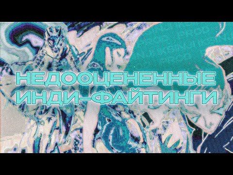 Видео: Хорошие инди-файтинги