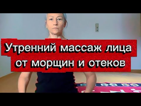 Видео: Утренний массаж лица от морщин и отеков
