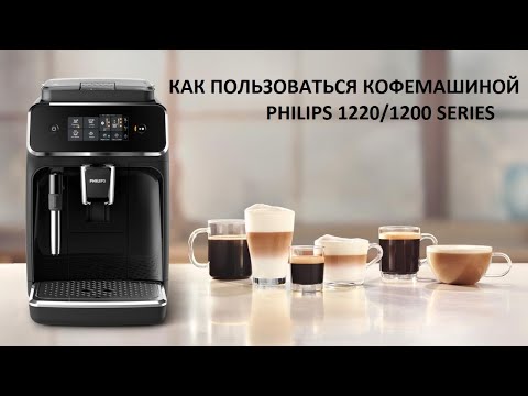 Видео: КАК ПОЛЬЗОВАТЬСЯ КОФЕМАШИНОЙ PHILIPS 1220/1200 SERIES