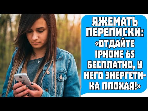 Видео: Яжемать Переписки ОТДАЙТЕ IPHONE 6S БЕСПЛАТНО, У НЕГО ЭНЕРГЕТИКА ПЛОХАЯ  Яжемать истории