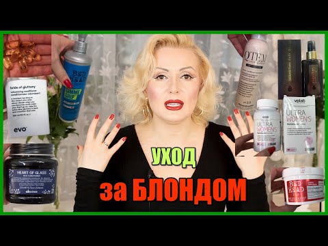 Видео: КАК СНОВА НЕ ОСТАТЬСЯ БЕЗ ВОЛОС//МОЙ УХОД  ЗА БЛОНДОМ: шампуни, маски ,БАДы и пр.