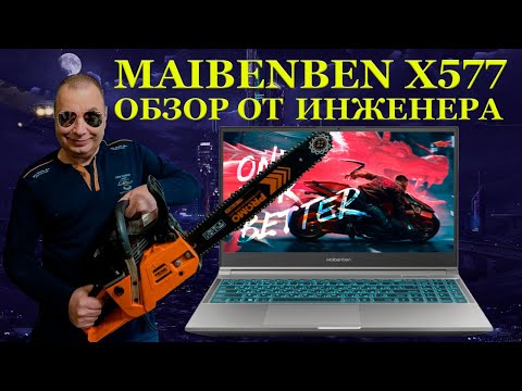 Видео: Игровой ноутбук Maibenben X577 и обзор новинки с точки зрения инженера. Майбенбен, с чем его едят?