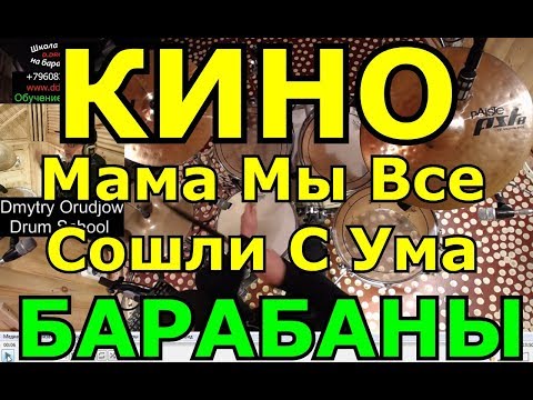 Видео: Барабанная Партия Песни | Группа Кино - Мама Мы Все Сошли С Ума | Урок Ударных