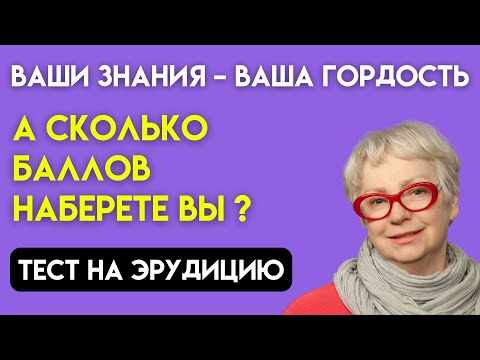 Видео: Слабо пройти? Проверьте себя! Тест на эрудицию #110