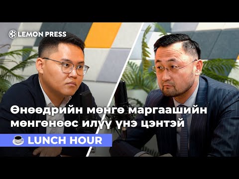Видео: Б.Үүрцайхбаатар: Санхүүгийн өндөр мэдлэгтэй, сайн харилцагчийг бий болгоно | S4E08 🍋