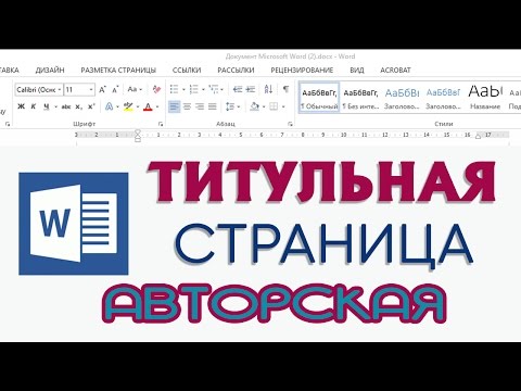 Видео: Авторская титульная страница