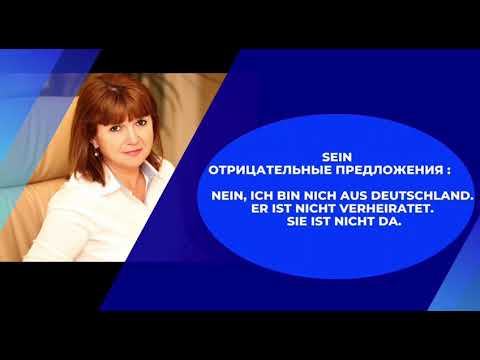 Видео: Немецкий для начинающих А1. Урок 3 - Знакомство. Отрицание. Личные местоимения, sein, числа.