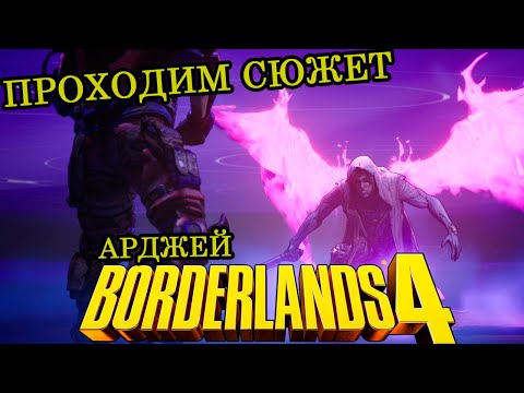 Видео: ФИНАЛ (АРДЖЕЙ) ► Прохождение ► Borderlands 4 ► Часть 25