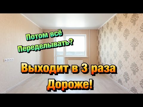 Видео: Стоит ли ПЕРЕПЛАЧИВАТЬ за Квартиру в Сочи от Застройщика с Ремонтом ❓
