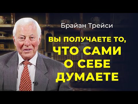 Видео: Брайан Трейси: Чем выше ваша самооценка, тем большего вы сможете достигнуть.