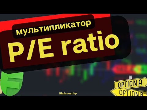 Видео: P/E Ratio - просто о сложном.