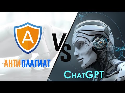 Видео: Проходит ли ChatGPT Антиплагиат? Антиплагиат видит и распознает текст сгенерированный нейросетью ИИ