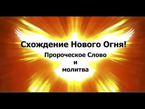 Видео: Восполнение нужд через Излияние Духа и Огня!