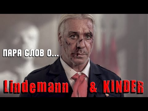 Видео: Пара слов о Lindemann & kinder