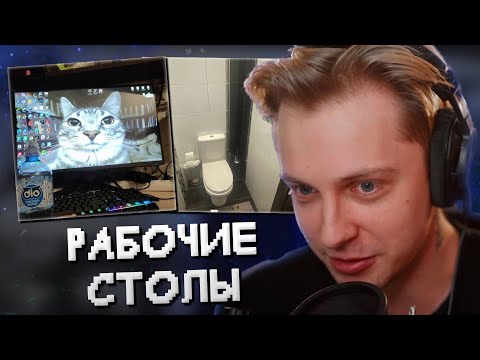 Видео: СТИНТ ОЦЕНИВАЕТ РАБОЧИЕ МЕСТА ПОДПИСЧИКОВ