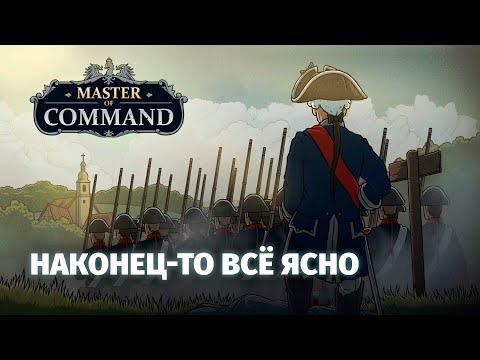Видео: Master of Command - Наконец-то всё понятно! Гоняем в обновлённый перевод