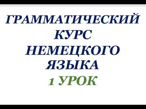 Видео: 1 УРОК ГРАММАТИЧЕСКИЙ КУРС НЕМЕЦКОГО ЯЗЫКА немецкий язык грамматика