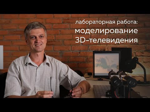 Видео: Лабораторная работа по общей физике: Моделирование 3D телевидения