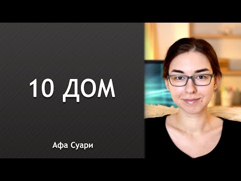 Видео: 10 дом