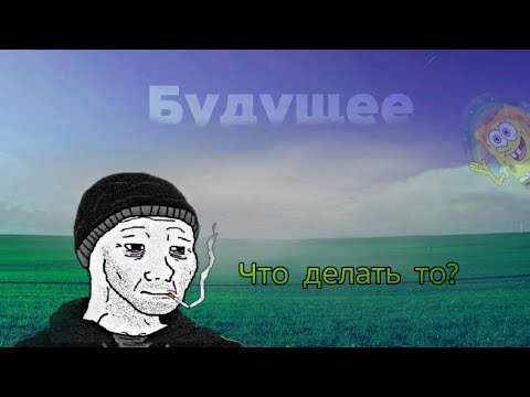 Видео: Туманное будущее | Как я выбрал путь в жизни