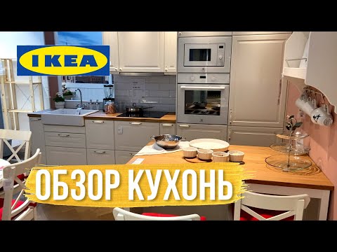 Видео: Смотрим КУХНИ IKEA. Цены и размеры. Что выбрали?