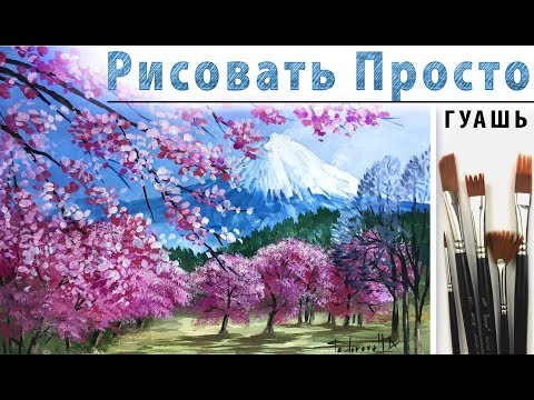 Видео: «Цветение в горах. Пейзаж» как нарисовать 🎨ГУАШЬ | Сезон 3-11 |Мастер-класс для начинающих