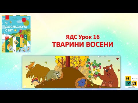 Видео: ЯДС 1 клас ур. 16 ТВАРИНИ ВОСЕНИ автор Бібік