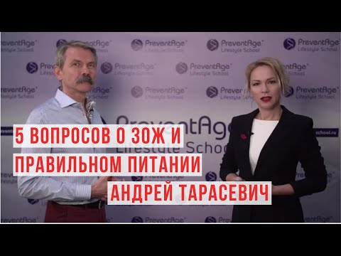 Видео: 5 вопросов о ЗОЖ и правильном питании. Андрей Тарасевич | ИНТЕРВЬЮ Али Шевченко