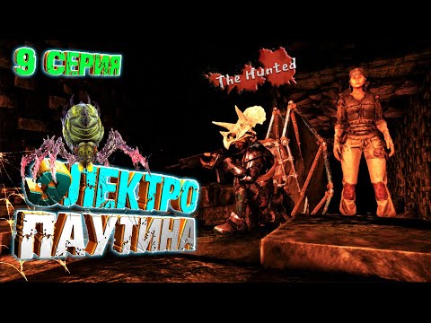 Видео: Мощный разряд - The Hunted #9 ARK Survival Evolved