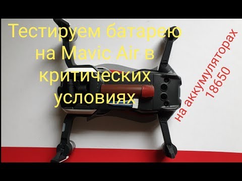 Видео: MAVIC AIR испытываем 18650 в критических условиях в горах.