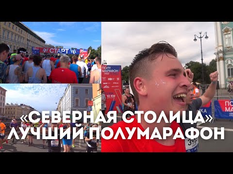 Видео: Полумарафон «Северная Столица»: яркая борьба, тысячи участников и массовый бег / Иван Докукин