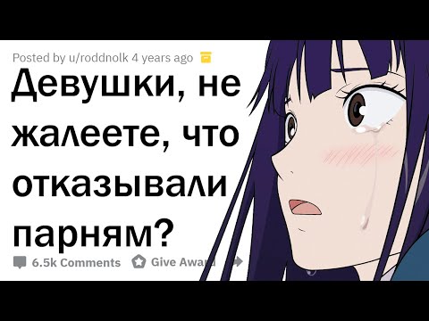 Видео: ИСТОРИИ ДЕВУШЕК, КОТОРЫЕ ПОЖАЛЕЛИ, ЧТО ОТКАЗАЛИ ПАРНЮ