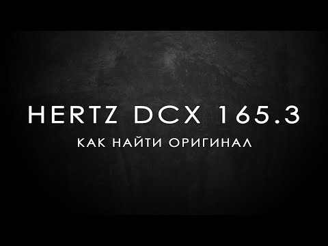 Видео: HERTZ DCX 165.3 - как найти оригинал?!