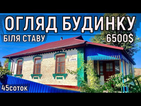 Видео: Огляд будинку в селі біля ставка за 6500$ 45соток ПРОДАЖ