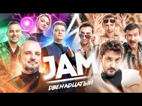 Видео: JAM | Двенадцатый