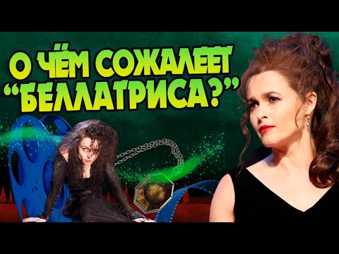 Видео: О чём жалеет Хелена Бонем Картер после Гарри Поттера?