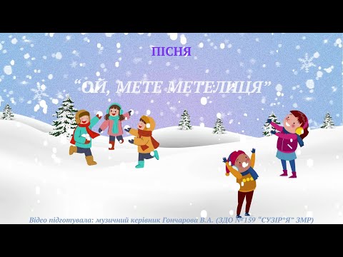Видео: Пісня "Ой, мете метелиця"