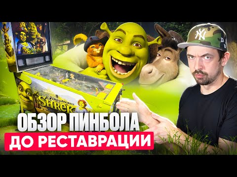 Видео: Купил пинбол Шрек под реставрацию - удивительное состояние!