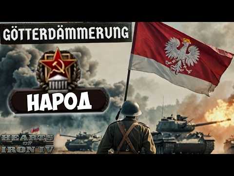 Видео: ПОЛЬША ЧЕРЕЗ КОММУНИЗМ В HOI4: Götterdämmerung (Ironman)