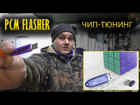 Видео: Как войти в чип-тюнинг или что такое PCMflasher