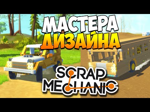 Видео: Scrap Mechanic | Постройки зрителей! Аэропорт, автоботы, гусеничный привод!